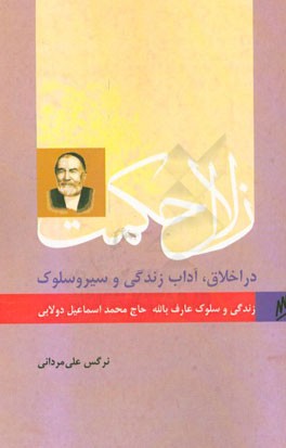 زلال حکمت: در اخلاق، آداب زندگی و سیر و سلوک: زندگی و سلوک عارف بالله حاج محمداسماعیل دولابی