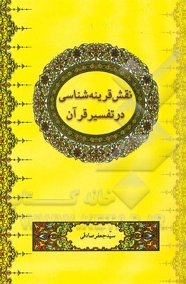 نقش قرینه شناسی در تفسیر قرآن