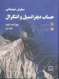 حساب دیفرانسیل و انتگرال