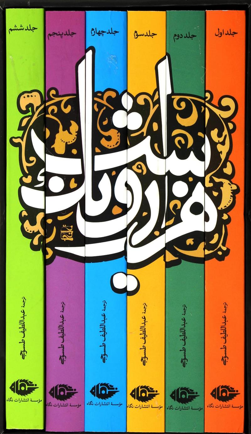 هزار و یک شب (6جلدی)