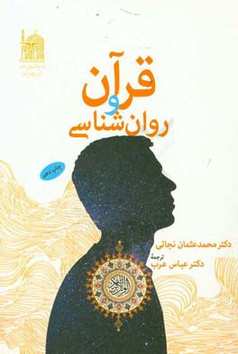 قرآن و روانشناسی