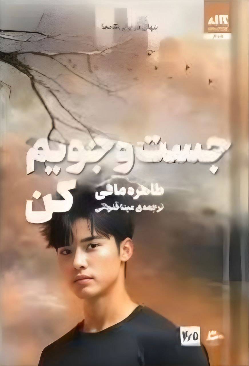 جست و جویم کن