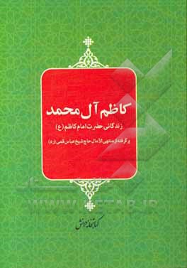 کاظم آل محمد: زندگانی حضرت امام کاظم (ع)