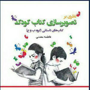 نظری بر تصویرسازی کتاب کودک (کتاب های داستانی گروه ب و ج)