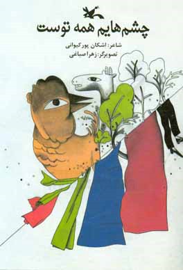 چشم هایم همه توست