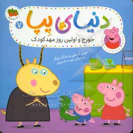 جورج و اولین روز مهدکودک
