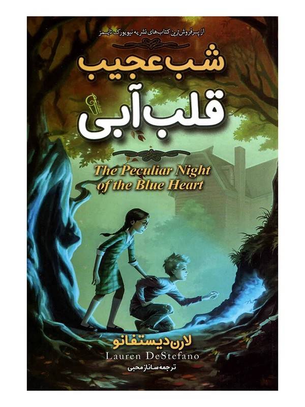 شب عجیب قلب آبی