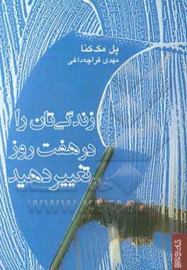 زندگیتان را در هفت روز تغییر دهید