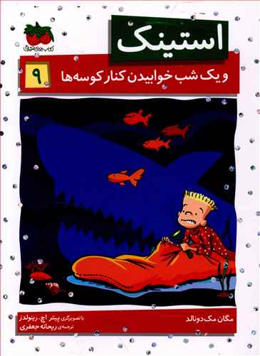 استینک و یک شب خوابیدن کنار کوسه ها