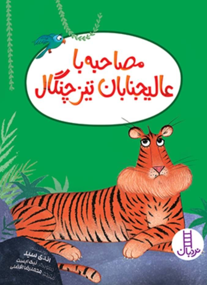  مصاحبه با عالیجنابان تیز چنگال