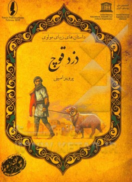 دزد قوچ