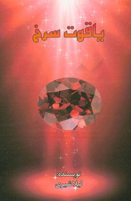 یاقوت سرخ