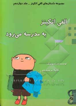 الفی اتکینز به مدرسه می رود
