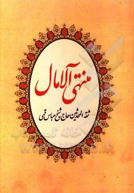 منتهی الآمال