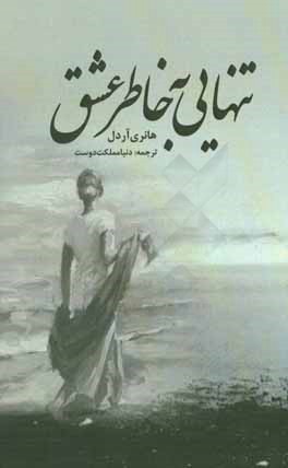 تنهایی به خاطر عشق