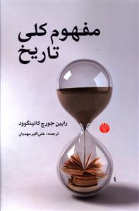 مفهوم کلی تاریخ