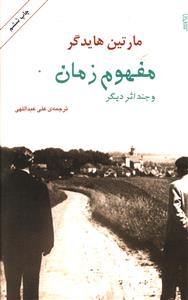 مفهوم زمان و چند اثر دیگر