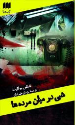 شبی در میان مرده ها