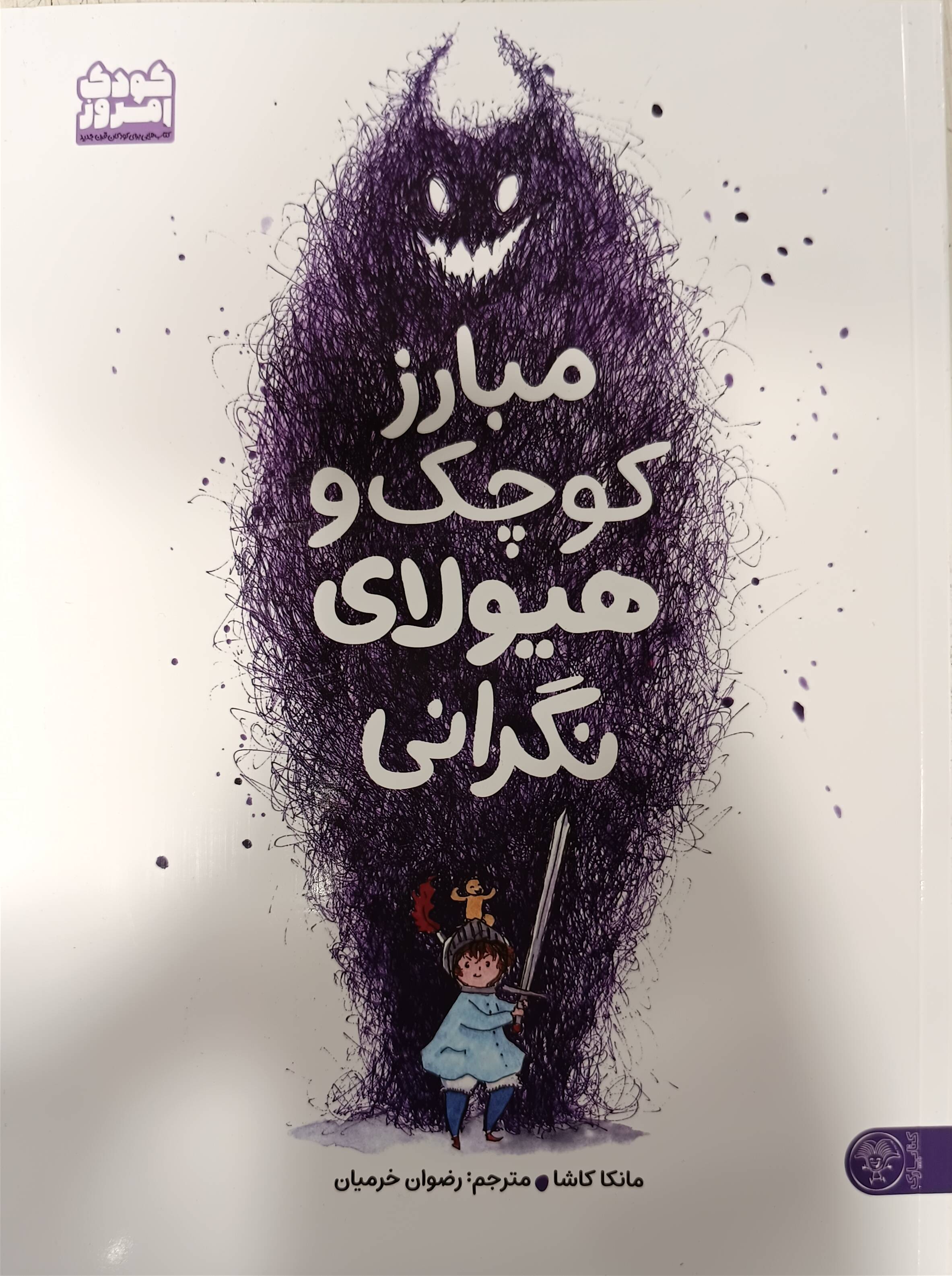 مبارز کوچک و هیولای نگرانی