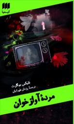 مرده آوازخوان