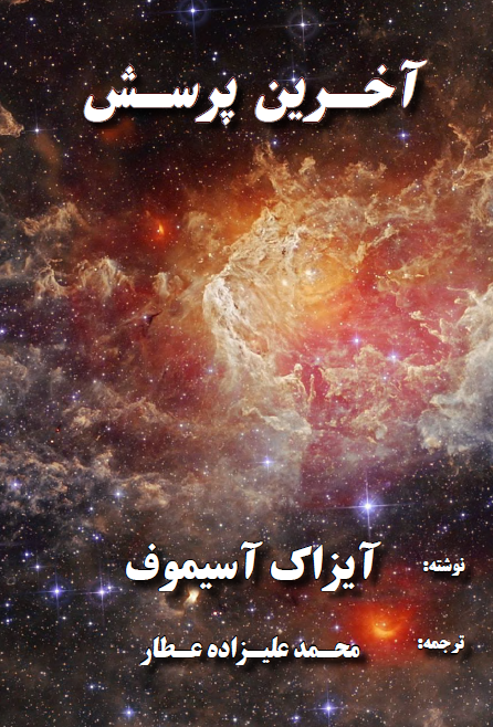 آخرین پرسش