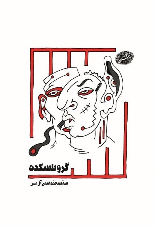 گروتسکده