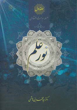 نور علم: سلسله مباحث اعتقادی حلقه ی اول