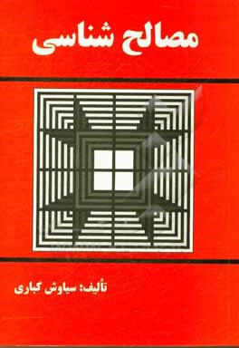 مصالح شناسی