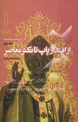 تاریخ مسیحیت: از اقتدار پاپ تا تکثر معاصر
