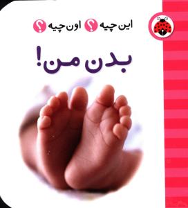 بدن من!