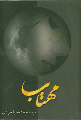مهتاب