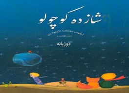 شازده کوچولو