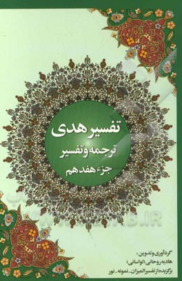 تفسیر هدی: جزء هفدهم قرآن کریم سوره  انبیاء، سوره حج