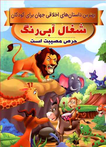 شغال آبی رنگ، حرص مصیبت است