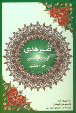 تفسیر هدی: جزء هشتم قرآن کریم (سوره انعام: آیه 111 تا آخر، سوره اعراف: آیه 1 تا 87)