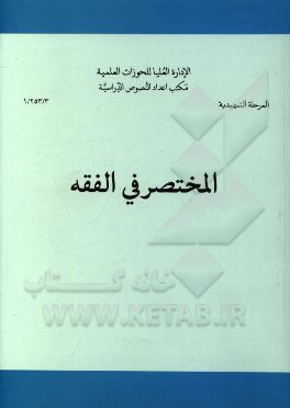 المختصر فی الفقه