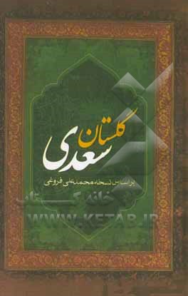 گلستان سعدی: بر اساس نسخه تصحیح شده محمدعلی فروغی
