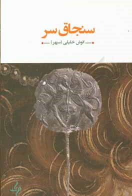 سنجاق سر