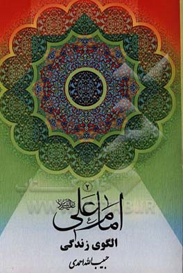 امام علی (ع) الگوی زندگی