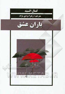 باران عشق