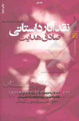 نقد آثار داستانی صادق هدایت
