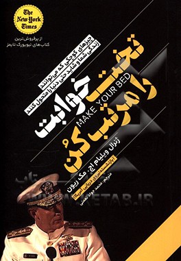 تختخوابت را مرتب کن: چیزهای کوچکی که می توانند زندگی شما و شاید حتی دنیا را متحول کنند