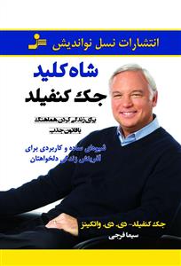 شاه کلید جک کنفیلد برای زندگی کردن هماهنگ با قانون جذب: شیوه ای ساده و کاربردی برای آفرینش زندگی دلخواه تان