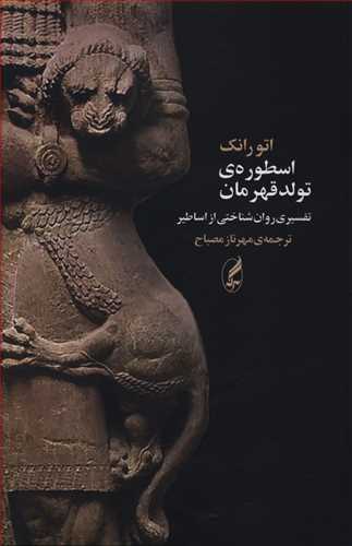 اسطوره ی تولد قهرمان: تفسیری روان شناختی از اساطیر