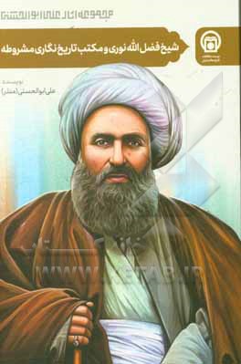 شیخ فضل الله نوری و مکتب تاریخ نگاری مشروطه