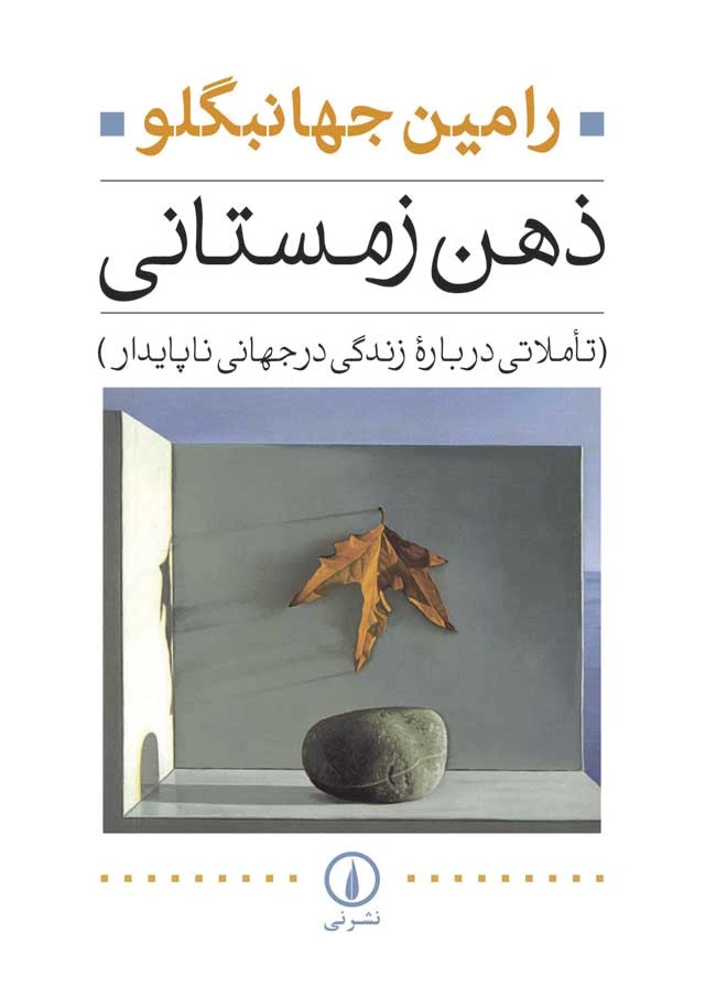 ذهن زمستانی (تاملاتی درباره زندگی در جهانی ناپایدار)