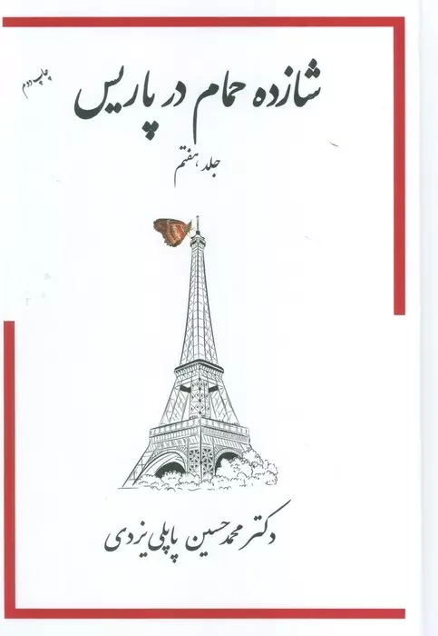 شازده حمام در پاریس
