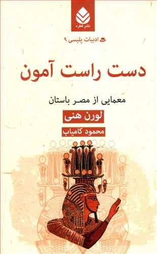 دست راست آمون: معمایی از مصر باستان