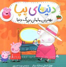 بهترین مامان بزرگ دنیا
