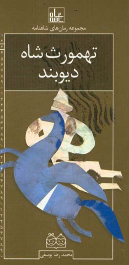 تهمورث شاه دیوبند